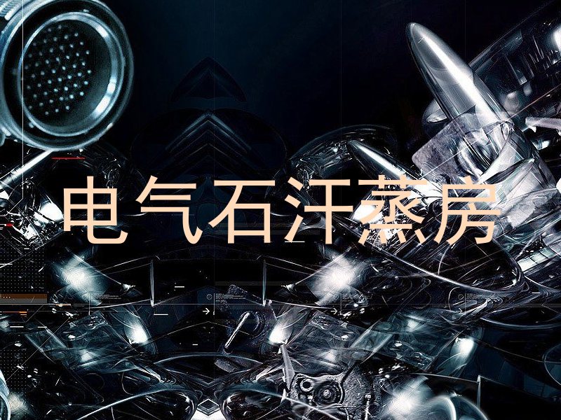 电气石汗蒸房