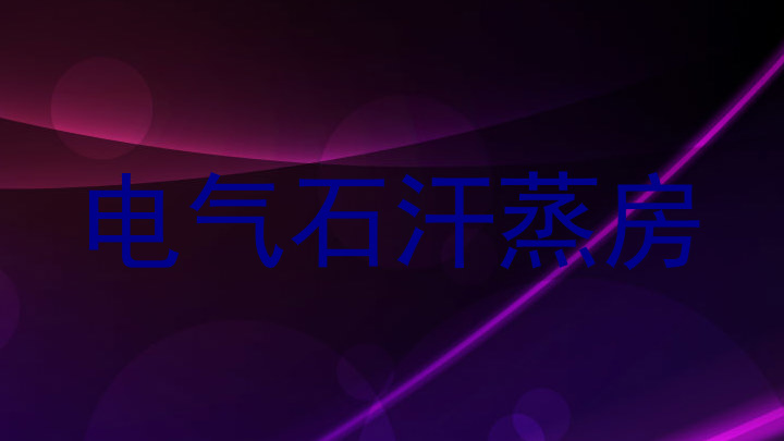 电气石汗蒸房