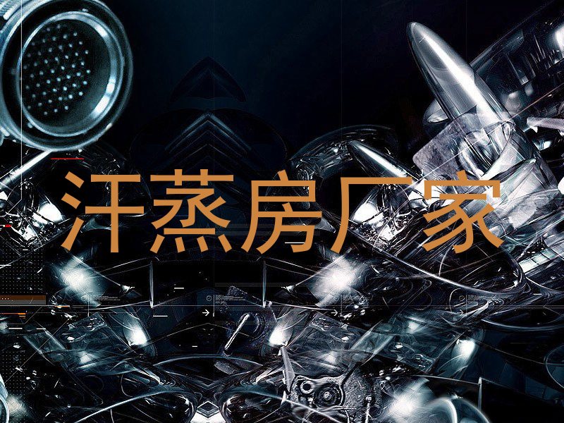 汗蒸房厂家
