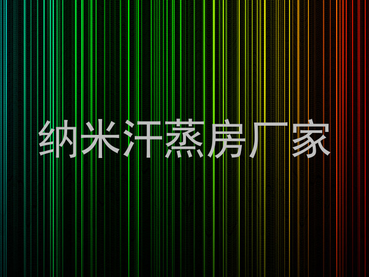纳米汗蒸房厂家