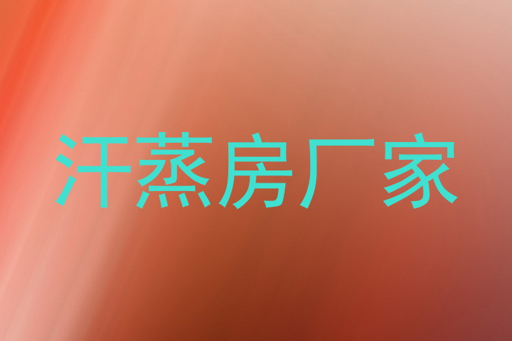 汗蒸房厂家