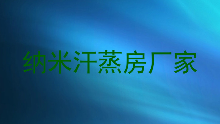 纳米汗蒸房厂家