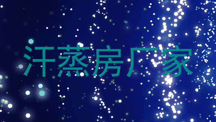 汗蒸房厂家