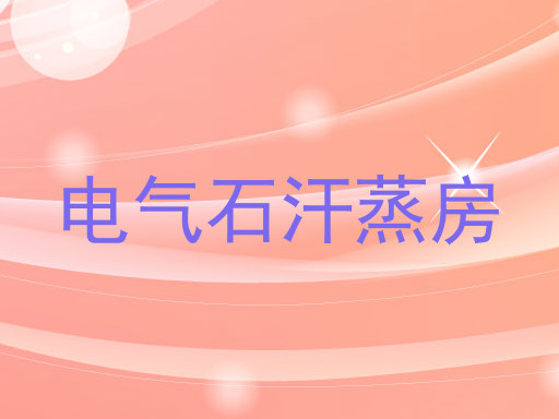 电气石汗蒸房