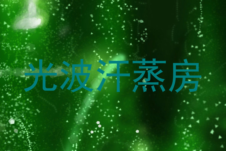 光波汗蒸房