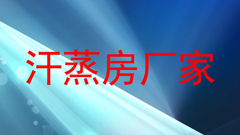 汗蒸房厂家