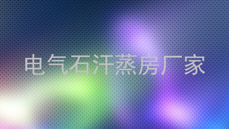 电气石汗蒸房厂家