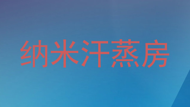 纳米汗蒸房