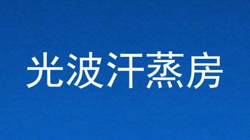 光波汗蒸房