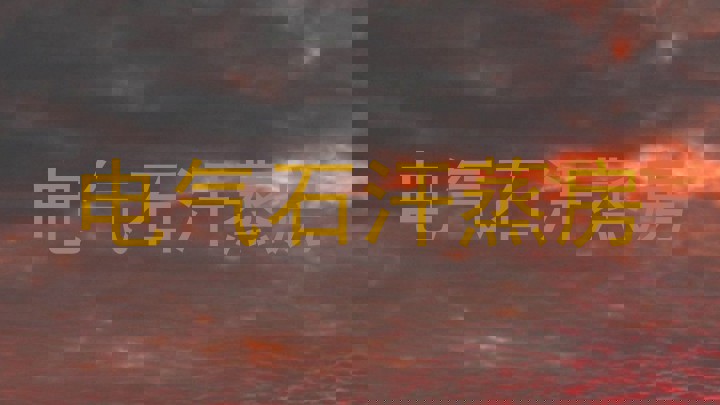 电气石汗蒸房