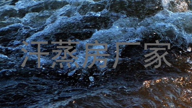 汗蒸房厂家