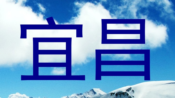 宜昌
