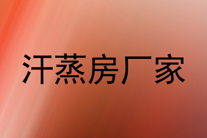 汗蒸房厂家