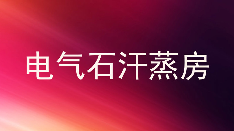电气石汗蒸房