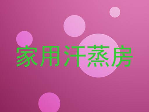 家用汗蒸房
