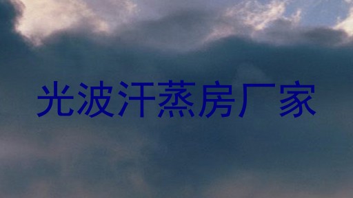 光波汗蒸房厂家