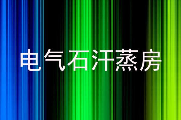 电气石汗蒸房