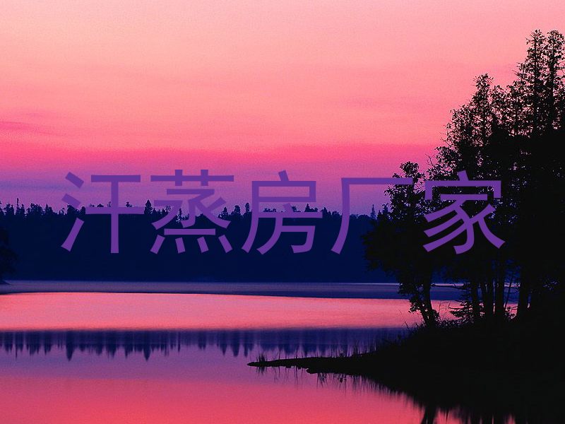 汗蒸房厂家
