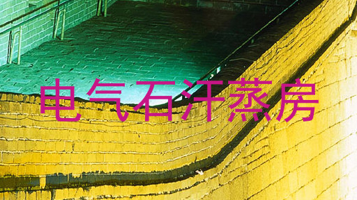 电气石汗蒸房