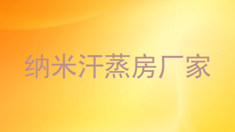 纳米汗蒸房厂家