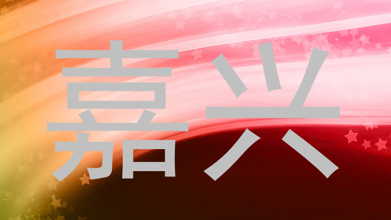 嘉兴