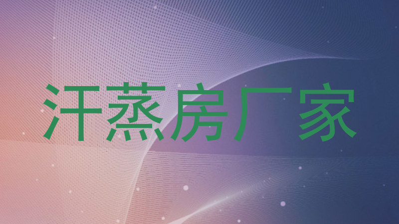 汗蒸房厂家