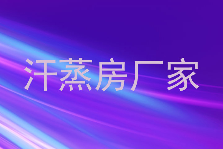 汗蒸房厂家
