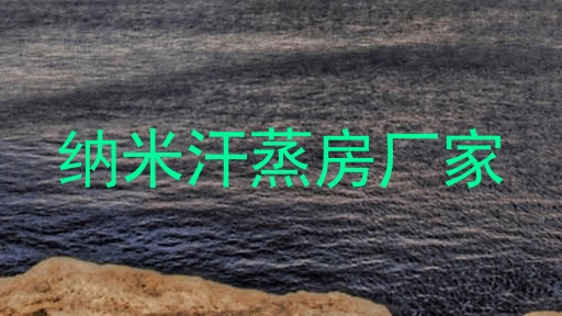 纳米汗蒸房厂家
