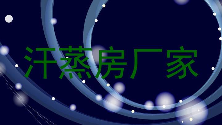 汗蒸房厂家