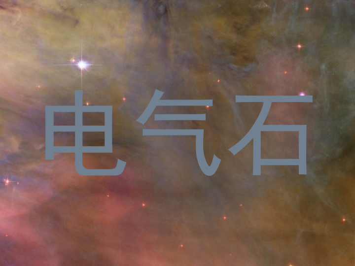 电气石