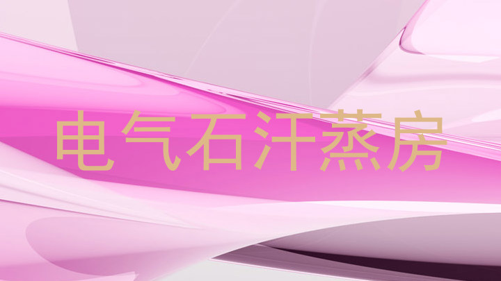 电气石汗蒸房