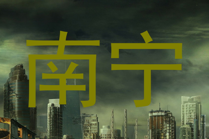 南宁