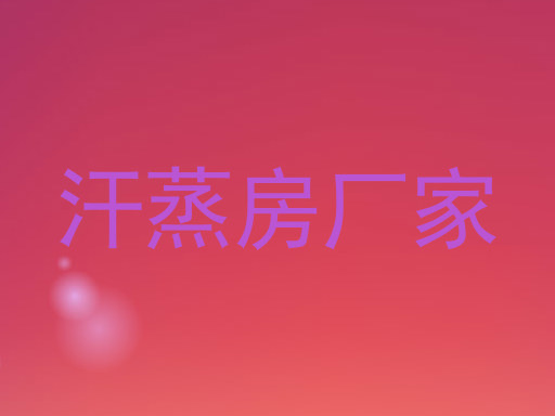汗蒸房厂家