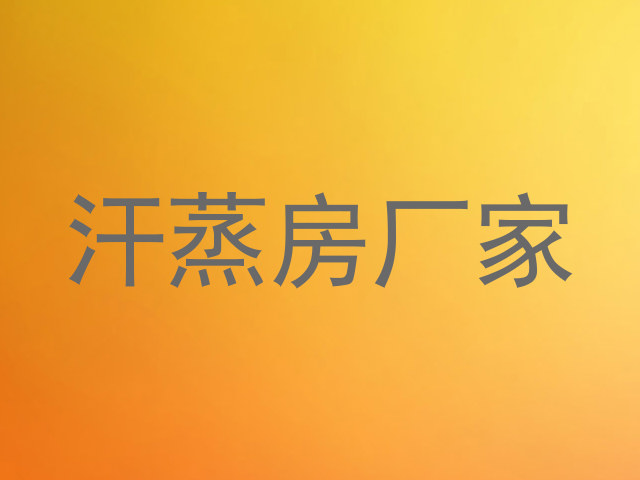 汗蒸房厂家