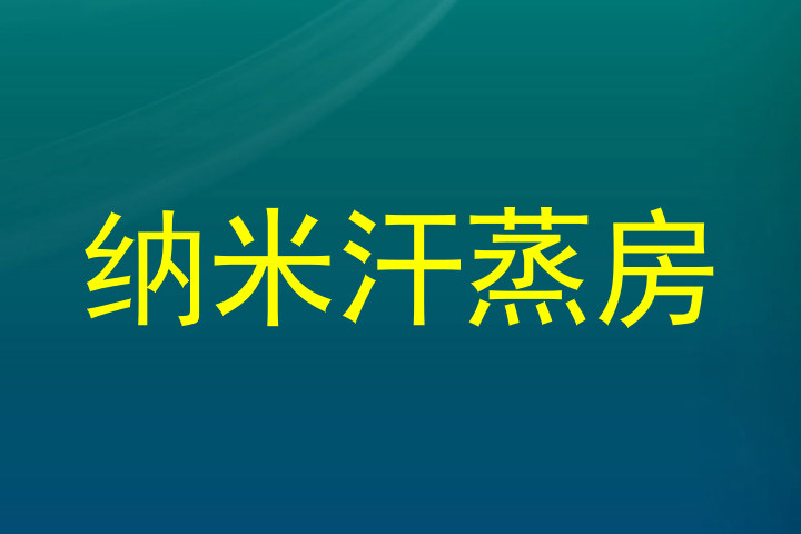 纳米汗蒸房