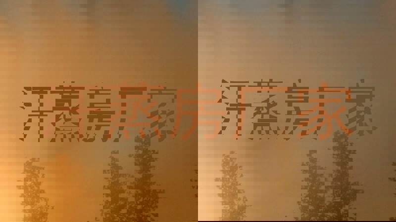 汗蒸房厂家