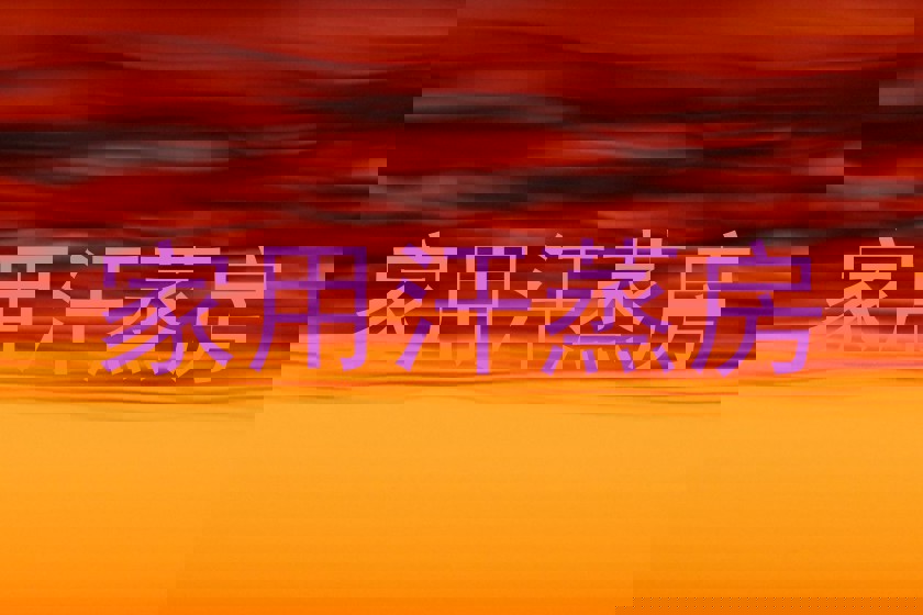家用汗蒸房