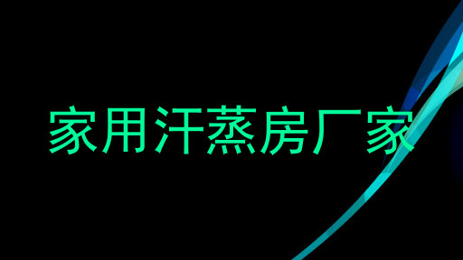 家用汗蒸房厂家