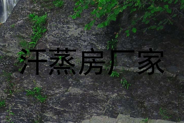 汗蒸房厂家