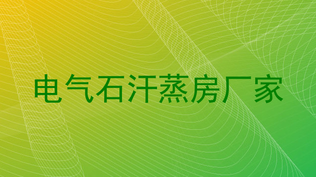 电气石汗蒸房厂家