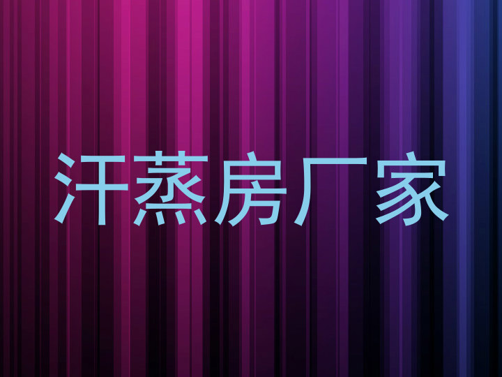 汗蒸房厂家