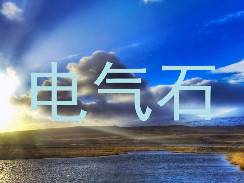 电气石