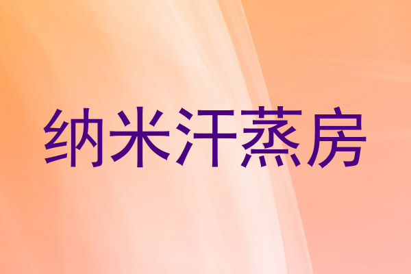 纳米汗蒸房