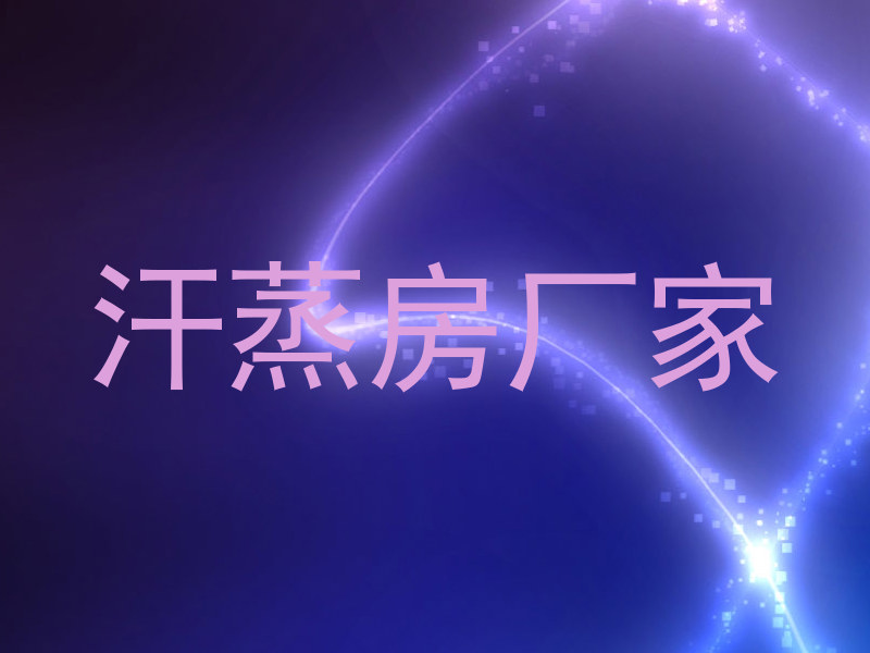 汗蒸房厂家