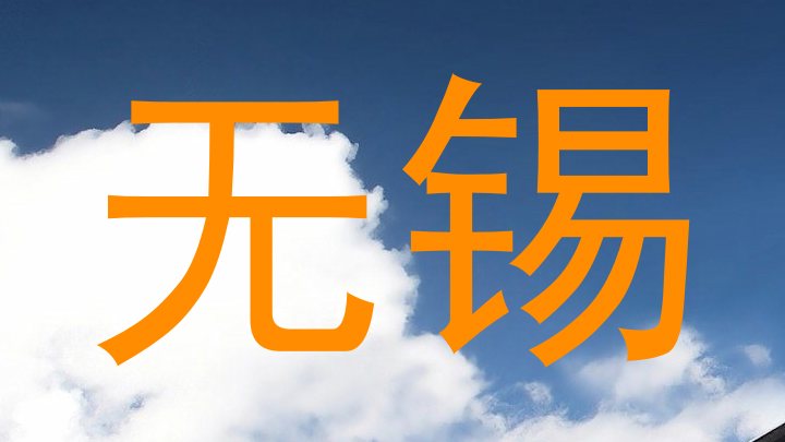 无锡