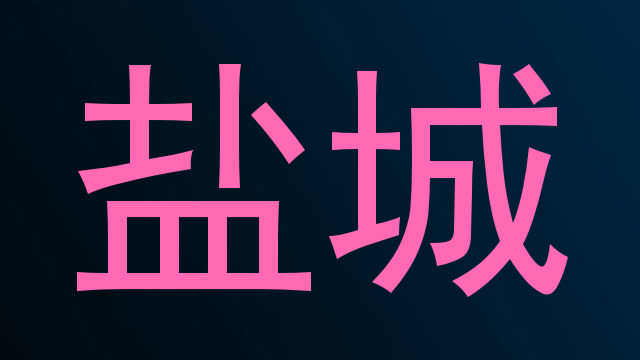 盐城