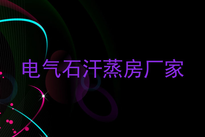 电气石汗蒸房厂家