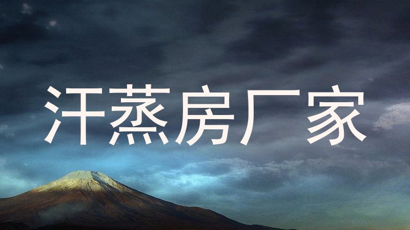 汗蒸房厂家