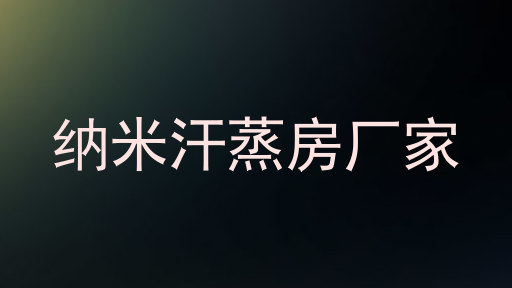 纳米汗蒸房厂家