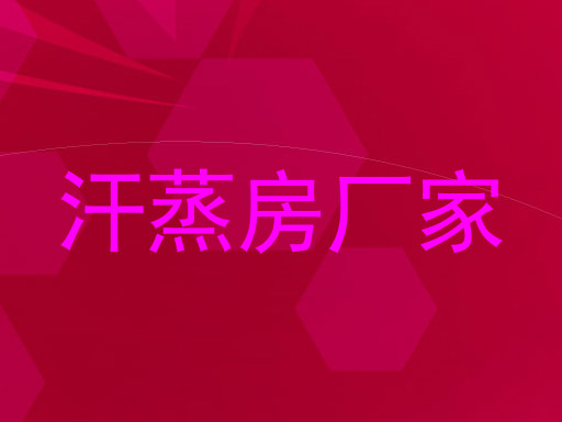 汗蒸房厂家